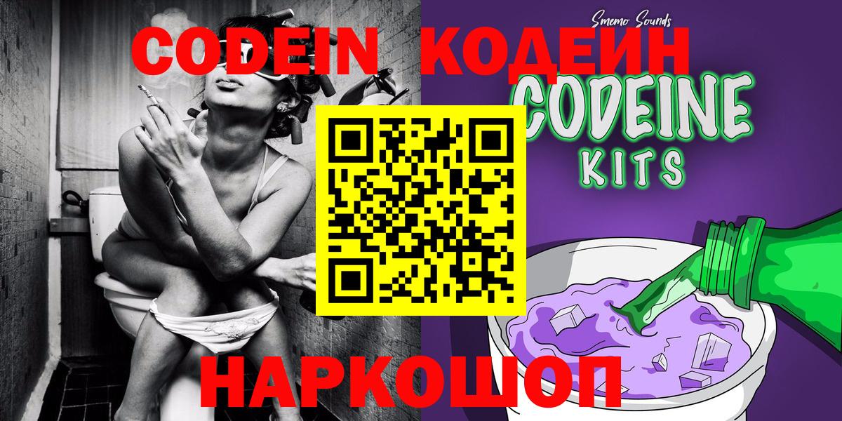 Кодеин Purple Drank  Вход с VPN  Отрадное 
