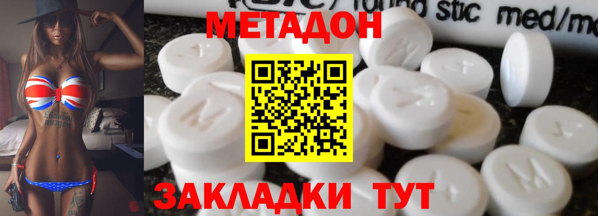 МЕТАДОН methadone  Вход с VPN  МЕТАДОН кристалл  Отрадное 
